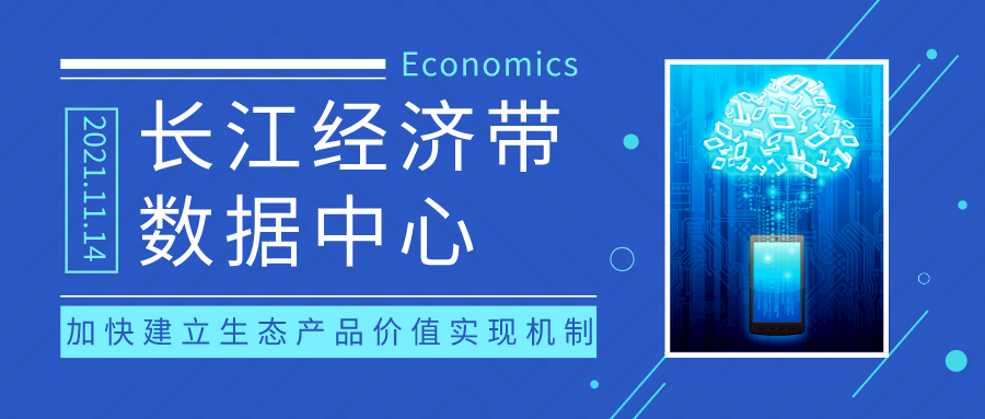  jdb电子助力长江经济带数据中心发布