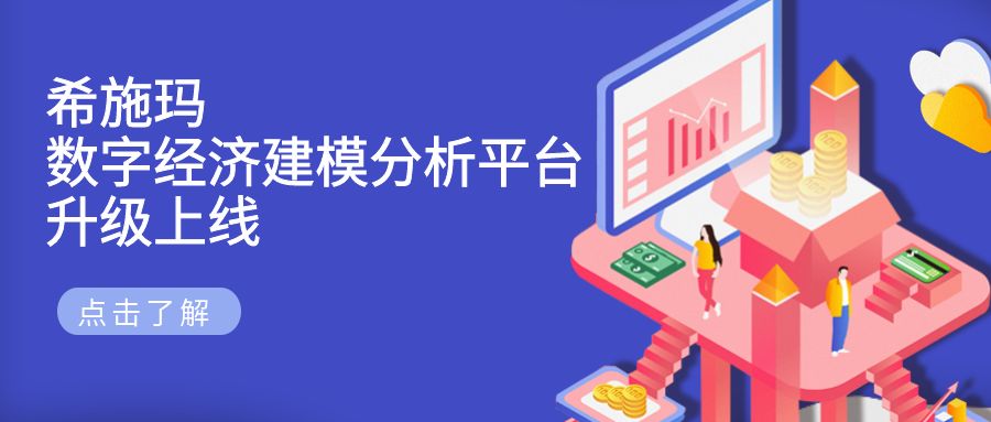  jdb电子数字经济建模分析平台升级上线发布