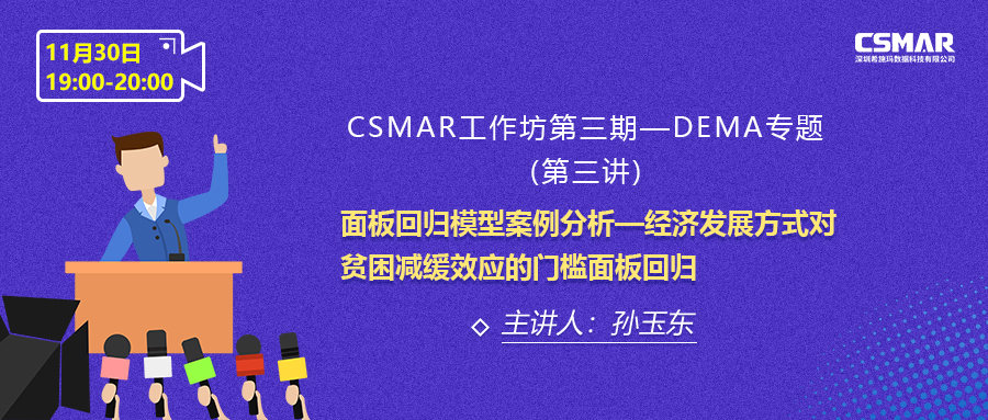  课程预告 | 一步到位！结合经典案例分析教你快速了解面板回归模型