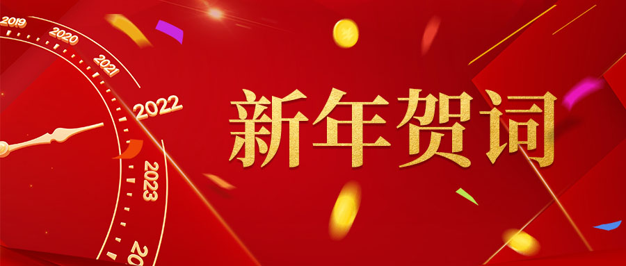  【新年贺词】承继辉煌辞旧岁，锐意进取谱新篇