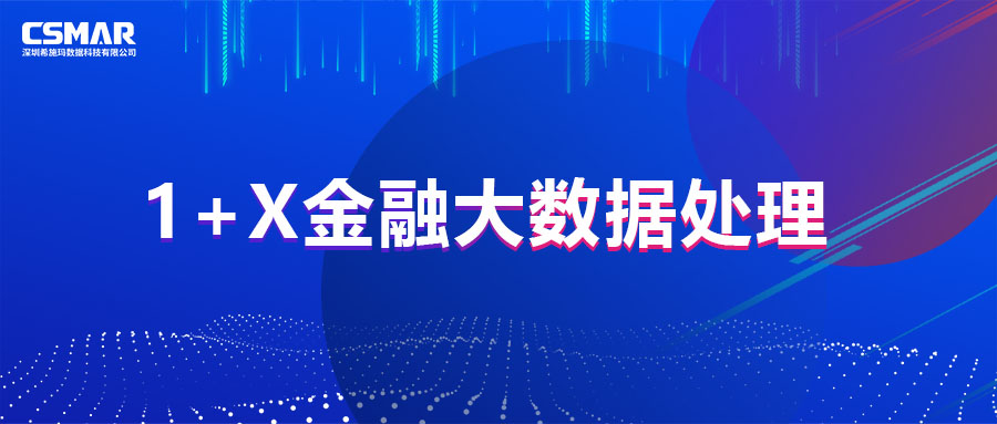  1+X证书 | 教育部1+X金融大数据处理职业技能等级证书（初级）第二次全国考试圆满落幕！