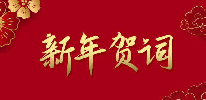  jdb电子公司2021新年贺词