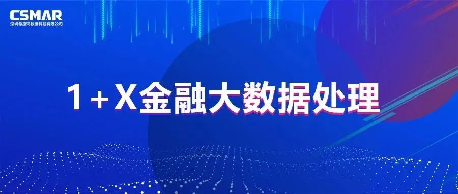 1+X金融大数据处理证书年度说明会倒计时 1+X金融大数据处理证书年度说明会倒计时