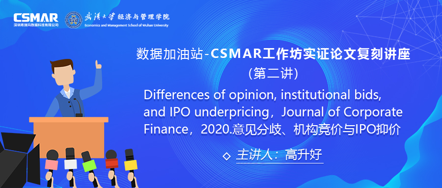  【讲座回顾】CSMAR工作坊论文实证复刻讲座--意见分歧、机构竞价与IPO抑价