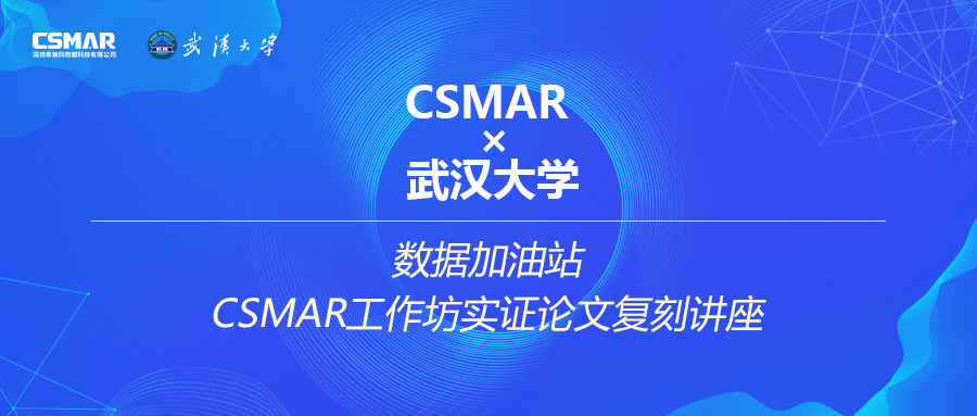 CSMAR工作坊实证论文复刻讲座火热报名中 CSMAR工作坊实证论文复刻讲座火热报名中