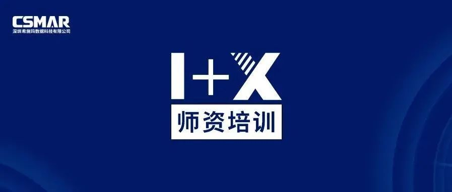 师资培训 | 1+X金融大数据处理师资培训班火热报名中 师资培训 | 1+X金融大数据处理师资培训班火热报名中