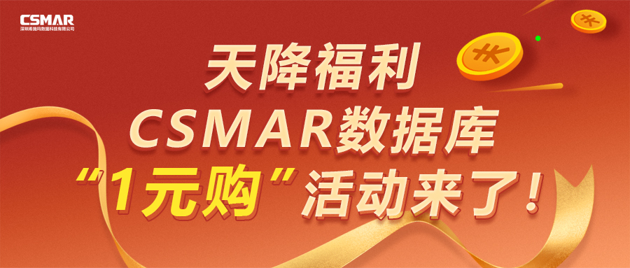  【天降福利】CSMAR数据库“1元购”活动来了！