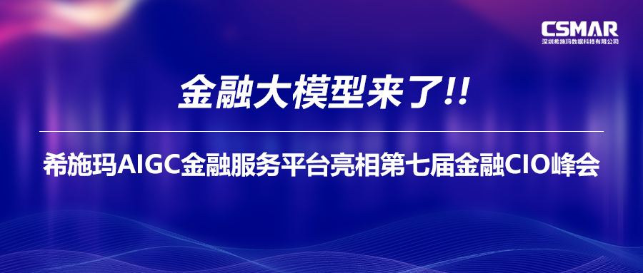  金融大模型来了！jdb电子AIGC金融服务平台亮相第七届金融CIO峰会