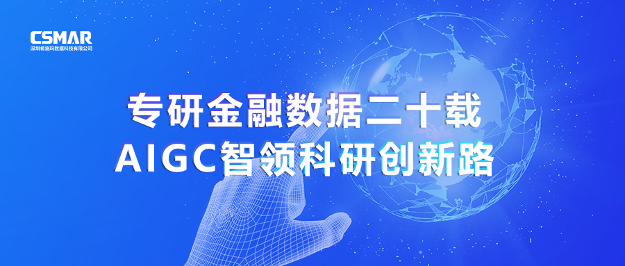  专研金融数据二十载，AIGC智领科研创新路